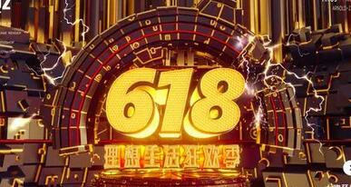 618大促